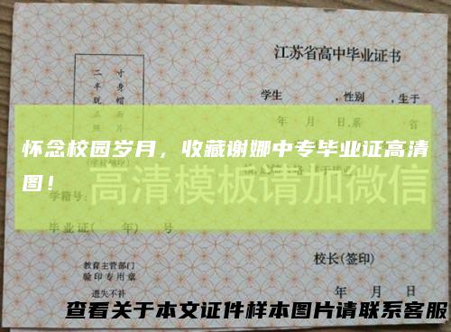 怀念校园岁月,收藏谢娜中专毕业证高清图!