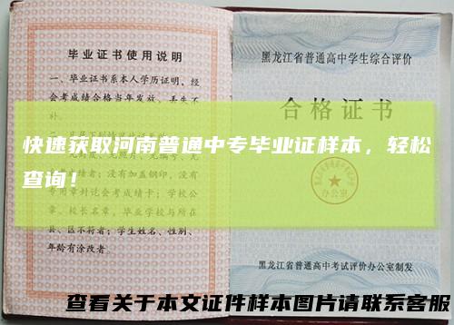 快速获取河南普通中专毕业证样本，轻松查询！