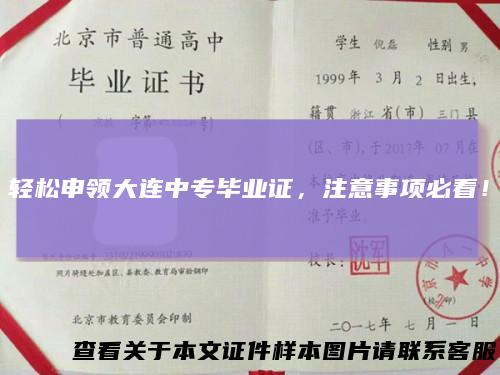轻松申领大连中专毕业证,注意事项必看!