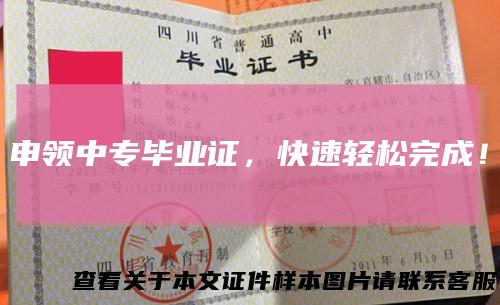 申领中专毕业证,快速轻松完成!