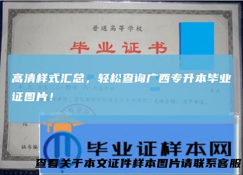 高清样式汇总,轻松查询广西专升本毕业证图片!