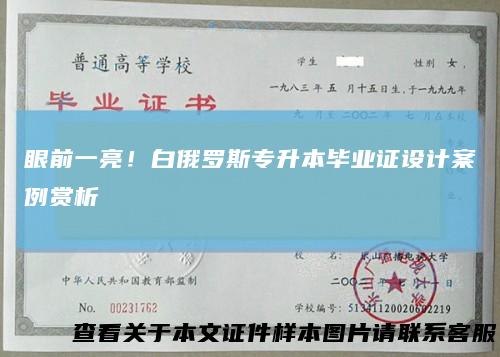 眼前一亮！白俄罗斯专升本毕业证设计案例赏析