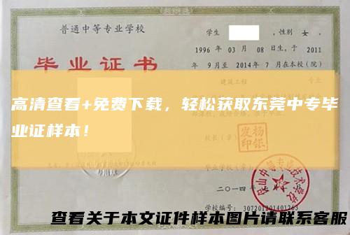 高清查看+免费下载，轻松获取东莞中专毕业证样本！