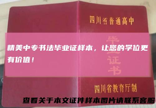 精美中专书法毕业证样本，让您的学位更有价值！