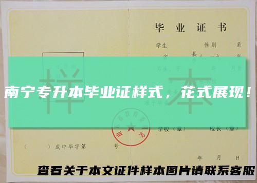 南宁专升本毕业证样式，花式展现！