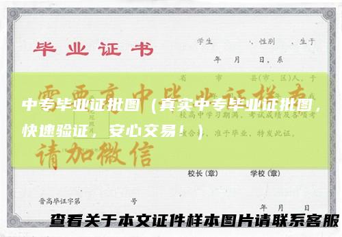 中专毕业证批图（真实中专毕业证批图，快速验证，安心交易！）