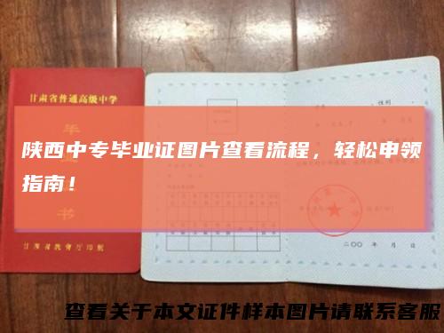 陕西中专毕业证图片查看流程，轻松申领指南！