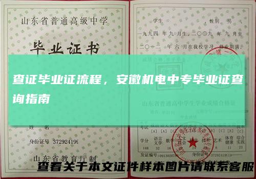 查证毕业证流程，安徽机电中专毕业证查询指南