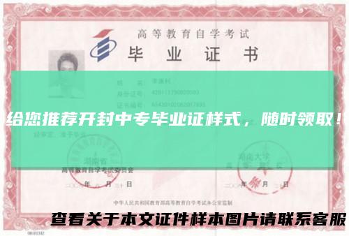 给您推荐开封中专毕业证样式,随时领取!