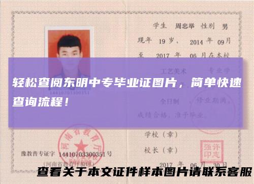 轻松查阅东明中专毕业证图片，简单快速查询流程！