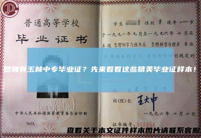 想拥有玉林中专毕业证？先来看看这些精美毕业证样本！