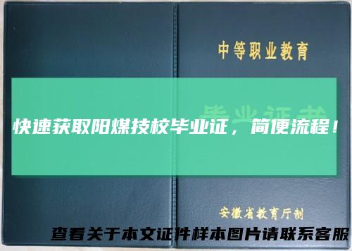快速获取阳煤技校毕业证,简便流程!