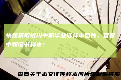 快速获取银川中职毕业证样本图片,查看中职证书样本!
