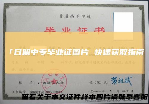 「日留中专毕业证图片快速获取指南」