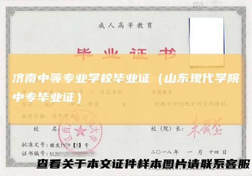 济南中等专业学校毕业证(山东现代学院中专毕业证)