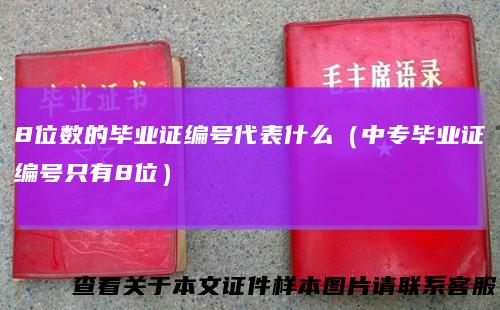 8位数的毕业证编号代表什么(中专毕业证编号只有8位)
