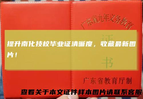 提升南化技校毕业证清晰度,收藏最新图片!