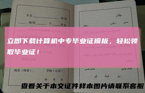 立即下载计算机中专毕业证模板，轻松领取毕业证！