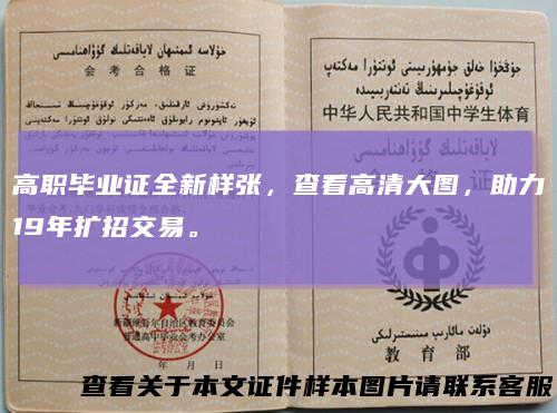 高职毕业证全新样张,查看高清大图,助力19年扩招交易。