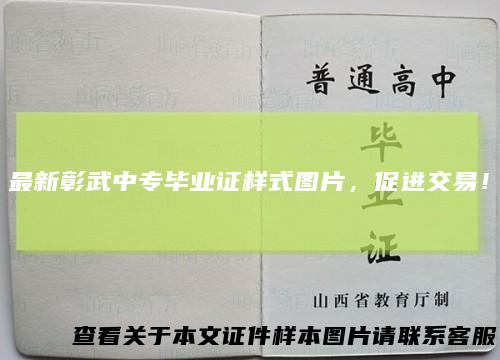 最新彰武中专毕业证样式图片,促进交易!