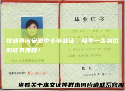 快速查询安徽中专毕业证，畅享一步到位的证书流程！