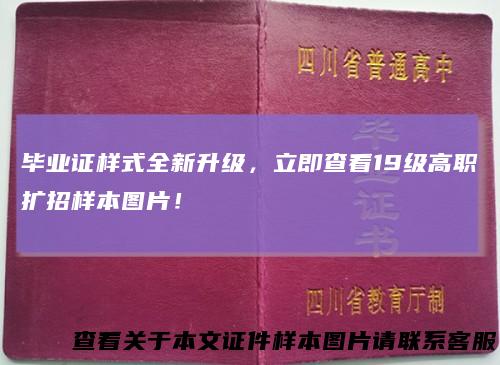 毕业证样式全新升级，立即查看19级高职扩招样本图片！