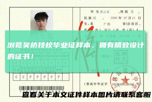 浏览吴桥技校毕业证样本,拥有精致设计的证书!