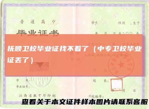 抚顺卫校毕业证找不着了(中专卫校毕业证丢了)