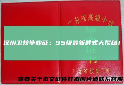 汉川卫校毕业证:95级最新样式大揭秘!