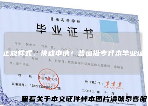 正规样式，快速申请！普通批专升本毕业证
