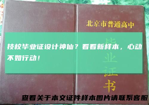 技校毕业证设计神仙？看看新样本，心动不如行动！