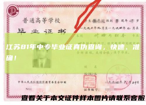 江苏81年中专毕业证真伪查询,快速、准确!