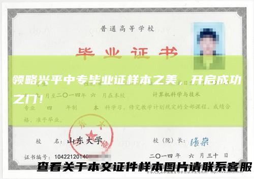 领略兴平中专毕业证样本之美,开启成功之门!