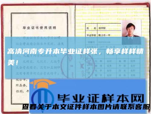 高清河南专升本毕业证样张，畅享样样精美！