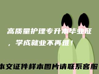高质量护理专升本毕业证，学成就业不再难！