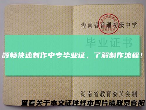 顺畅快速制作中专毕业证,了解制作流程!