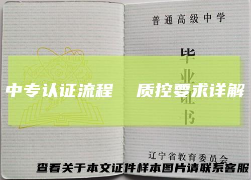 中专认证流程质控要求详解
