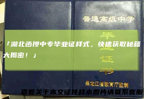 「湖北函授中专毕业证样式，快速获取秘籍大揭密！」