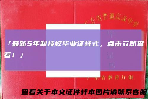「最新5年制技校毕业证样式，点击立即查看！」