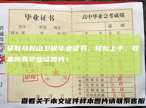 获取马鞍山卫校毕业证书,轻松上手,收集所有毕业证图片!