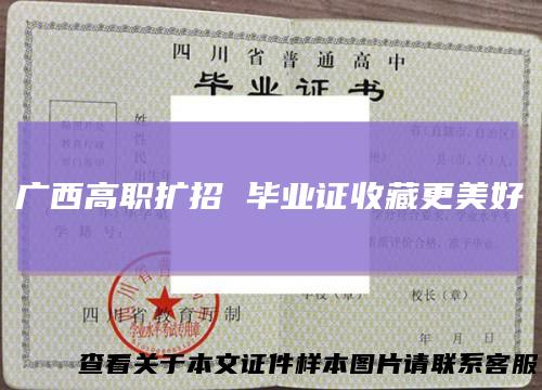 广西高职扩招毕业证收藏更美好