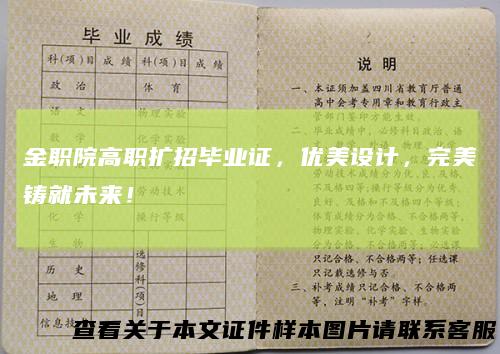 金职院高职扩招毕业证,优美设计,完美铸就未来!