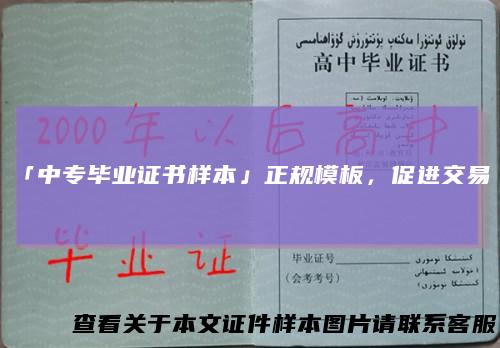 「中专毕业证书样本」正规模板,促进交易!