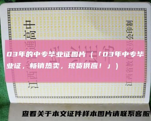 03年的中专毕业证图片(「03年中专毕业证,畅销热卖,现货供应!」)