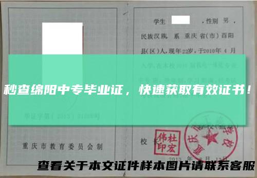 秒查绵阳中专毕业证，快速获取有效证书！