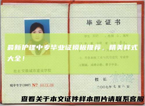 最新护理中专毕业证模板推荐，精美样式大全！