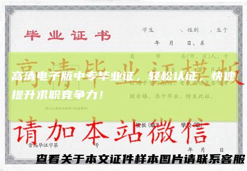 高清电子版中专毕业证，轻松认证，快速提升求职竞争力！