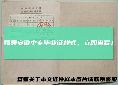 精美安徽中专毕业证样式,立即查看!