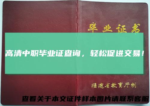 高清中职毕业证查询，轻松促进交易！