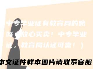 中专毕业证有教育局的账吗（放心买卖！中专毕业证，教育局认证可靠！）